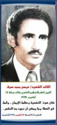 ï؟½ï؟½ï؟½ï؟½ï؟½ ï؟½ï؟½ï؟½ - إنهم فتية آمنوا بربهم ووطنهم فازدادوا يقينا بأن الإيثار أول طرق التضحية، أستوطن الوطن مساماتهم واستوطنت شرائينهم قيم الحرية والأشتراكية والوحدة، وفي تجاويف عقولهم نحتت خارطة الوطن